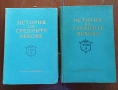 Продавам комплект „История на средните векове“ – том 1 (1955) и том 2 (1956), снимка 1
