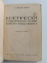 Венерически и невенерически полови болести у мъжа и жената , снимка 1