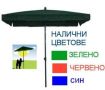 Градински чадър квадратен СИН,ЧЕРВЕН,ЗЕЛЕН,БЯЛ (2.40м х 2.40м)