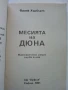 Месията на Дюна 1 част - Франк Хърбърт - 1991г., снимка 2