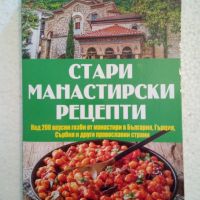 Стари манастирски рецепти, снимка 1 - Други - 45099867