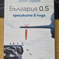 България 0.5: грешките в кода • Орлин Тодоров, снимка 1 - Специализирана литература - 45946454