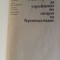 Ръководство за упражнения по теория на вероятностите, снимка 2 - Специализирана литература - 45854609