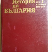 История на България - 7 том, снимка 1 - Енциклопедии, справочници - 45888008