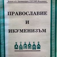 Православие и икуменизъм, София1992, снимка 1 - Специализирана литература - 45269968