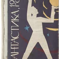 Фантастика '1962 Сборник(18.6.1), снимка 1 - Художествена литература - 45299670