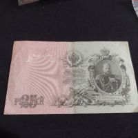 Рядка банкнота 25 рубли 1909г. Царска Русия перфектно състояние уникат за КОЛЕКЦИОНЕРИ 44689, снимка 9 - Нумизматика и бонистика - 45233478