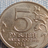 Юбилейна монета 5 рубли 2014г. Русия ВЕЛИКАТА ОТЕЧЕСТВЕНА ВОЙНА рядка за КОЛЕКЦИОНЕРИ 43267, снимка 4 - Нумизматика и бонистика - 45004901