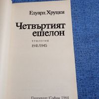Едуард Хруцки - Четвъртият ешелон , снимка 4 - Художествена литература - 45530202