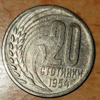 20 стотинки от 1954 г., снимка 1 - Нумизматика и бонистика - 45009481