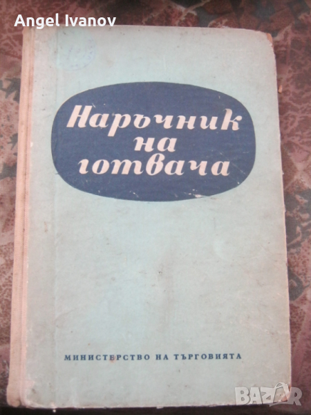 Наръчник на готвача - 1959 година, снимка 1