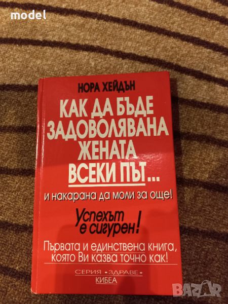 Как да бъде задоволявана жената всеки път... и накарана да моли за още! - Нора Хейдън, снимка 1