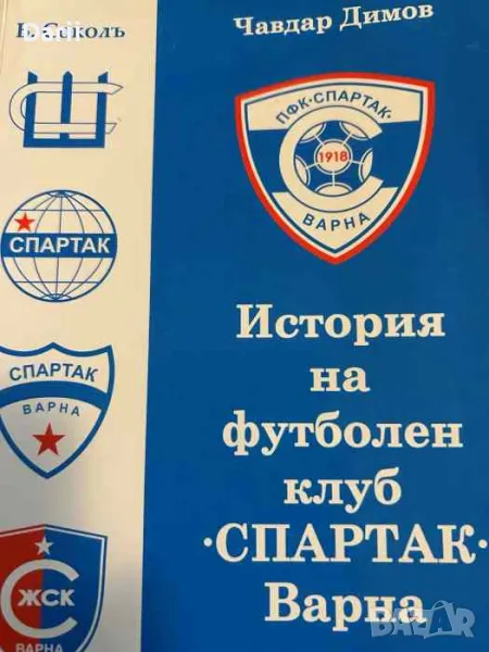 История на футболен клуб "Спартак" - Варна- Чавдар Димов, снимка 1