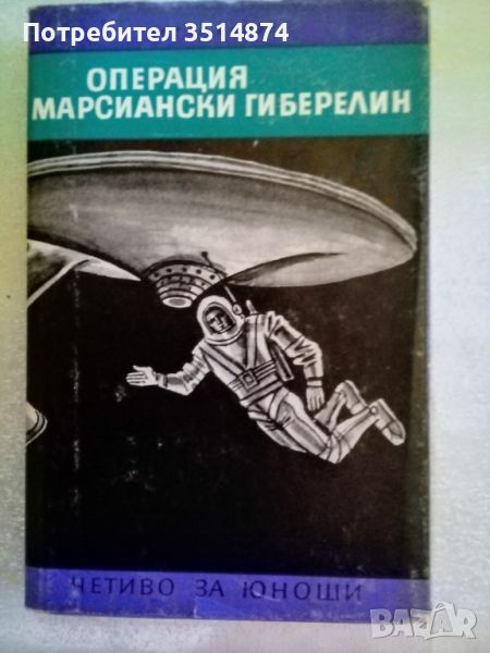 Операция "Марсиански гиберилин"Лотер Вайзе Народна култура 1974г твърди корици , снимка 1