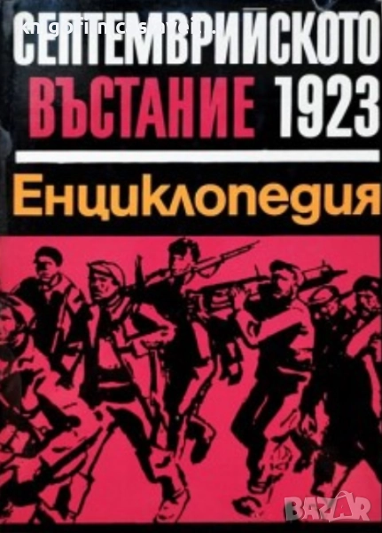 Септемврийското въстание 1923. Енциклопедия (1973), снимка 1