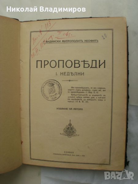 Стара книга видински Митрополит Неофит, снимка 1