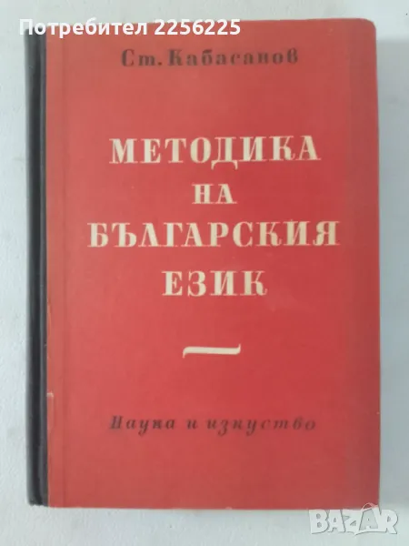 Методика на българския език , снимка 1