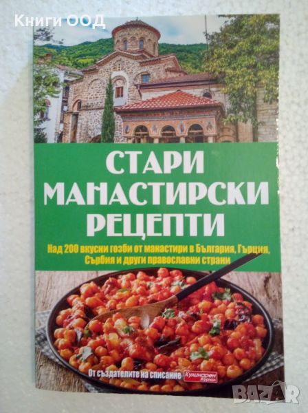 Стари манастирски рецепти, снимка 1