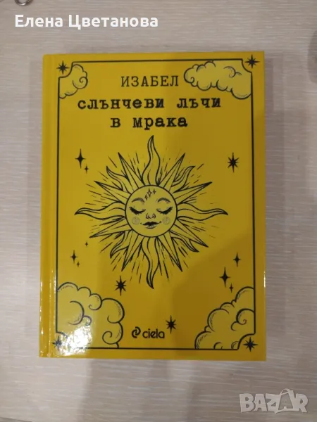 Книги на изабел овчарова , снимка 1