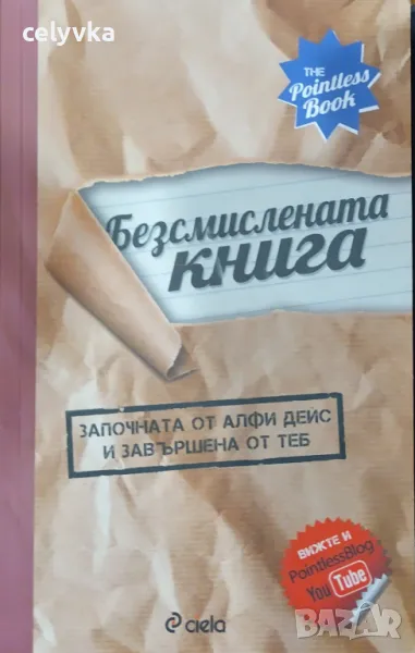 Безсмислената книга (започната от Алфи Дейс и завършена от теб), снимка 1