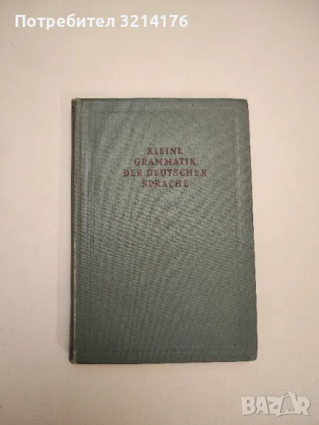 Kleine Grammatik der Deutschen Sprache – Dr. Walter Jung (1955), снимка 1