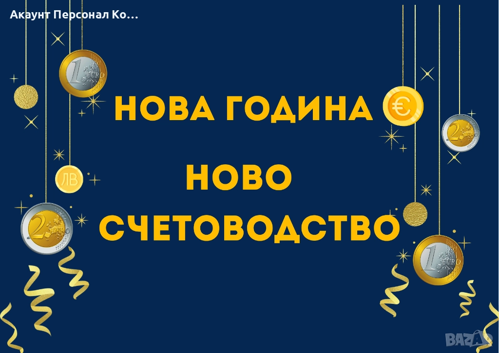 СЧЕТОВОДНИ УСЛУГИ - ВАРНА, снимка 1