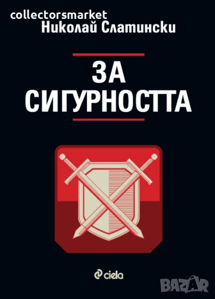 За сигурността, снимка 1