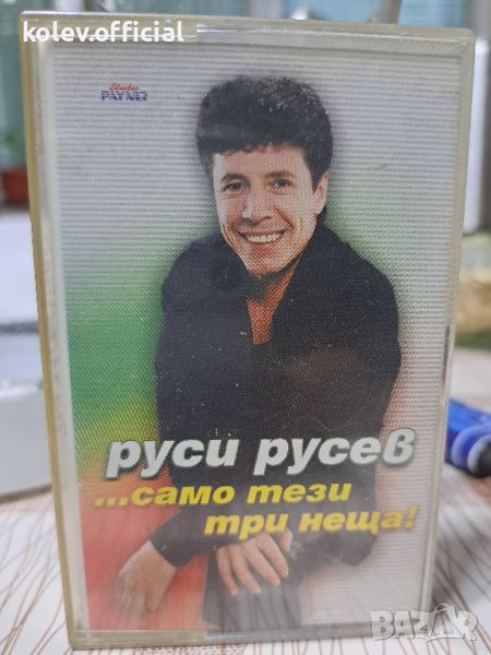 РУСИ РУСЕВ-САМО ТЕЗИ ТРИ НЕЩА, снимка 1