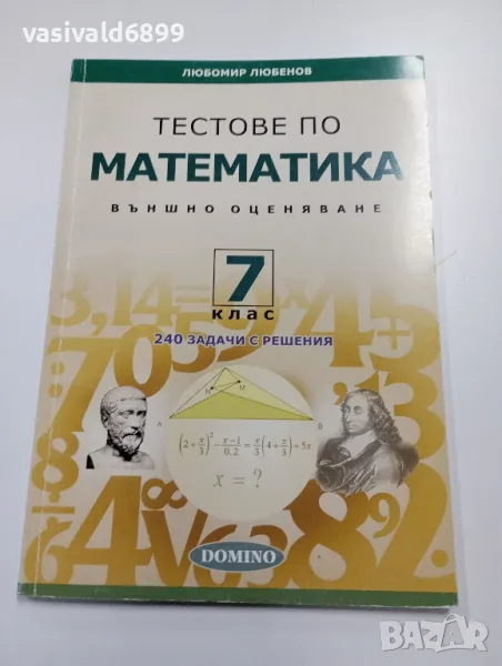 "Тестове по математика за 7 клас", снимка 1