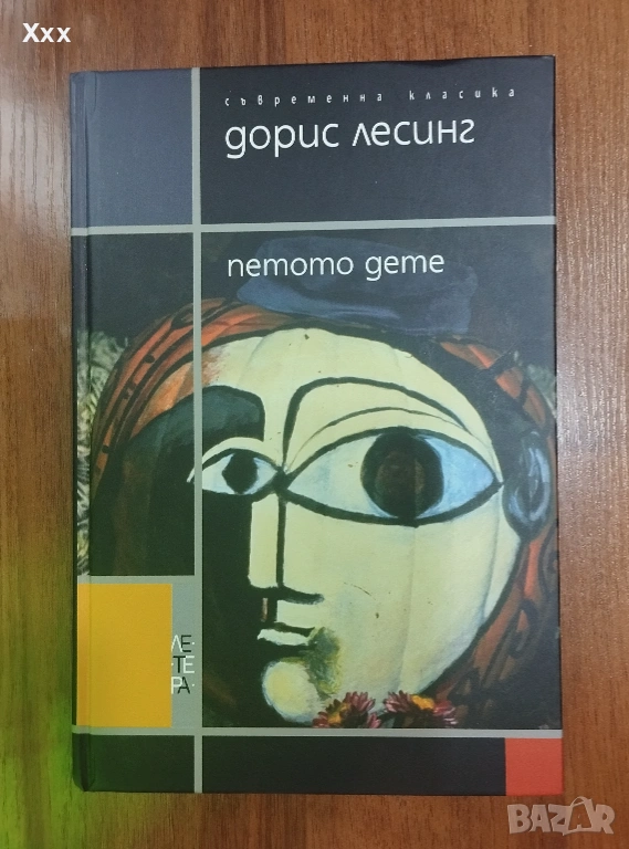 Дорис Лесинг - Петото дете , снимка 1