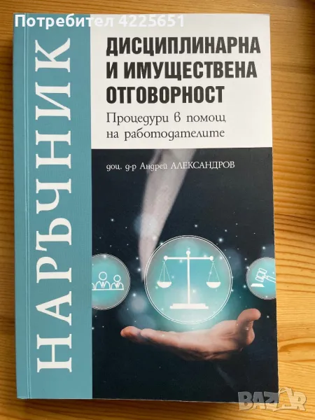 Дисциплинарна и имуществена отговорност, снимка 1