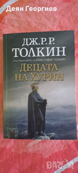 Децата на Хурин.Разказ от Толкиновта Средна земя.Цена 5лв., снимка 1