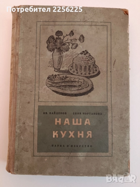 Нашата кухня 1955г, снимка 1
