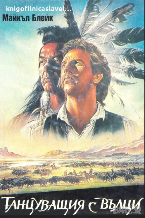 Майкъл Блейк - Танцуващия с вълци (1992), снимка 1