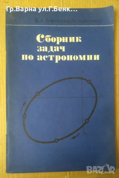 Сборник задач по астрономии Б.А.Воронцов 12лв, снимка 1