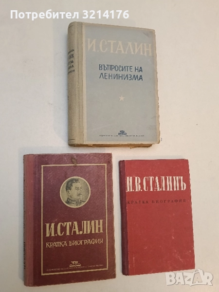 И. Сталин. Кратка биография – Колектив (1951), снимка 1