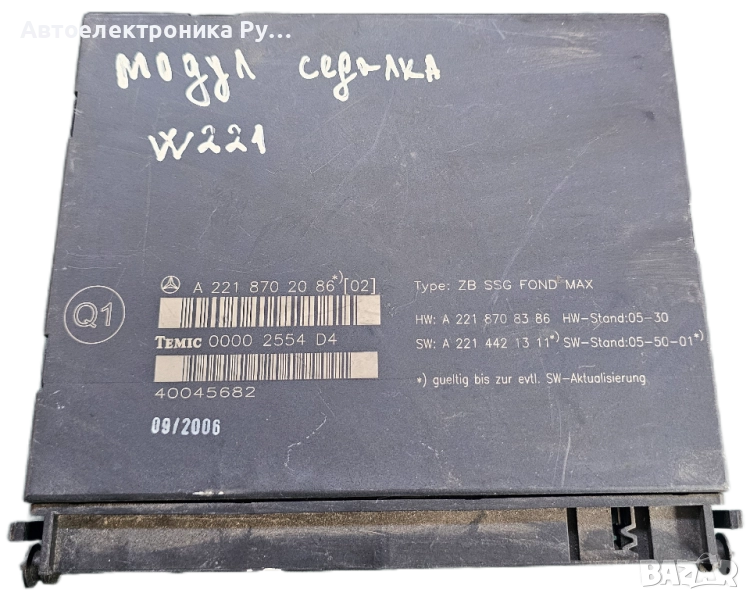 Модул Седалка за Мерцедес Mercedes-benz W221 , A2218702086, снимка 1