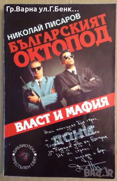 Българският октопод Власт и мафия  Николай Писаров, снимка 1