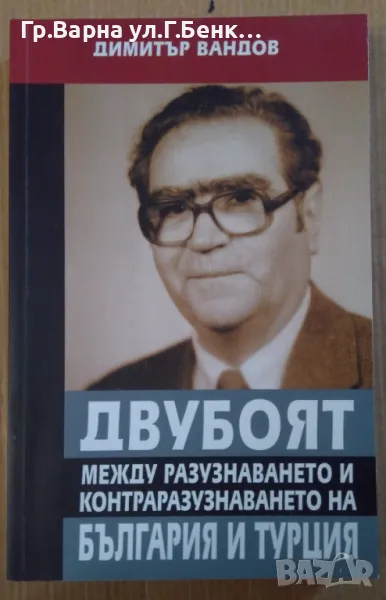 Двубоят между разузнаването и контраразузнаването на България и Турция  Димитър Вандов 50лв, снимка 1