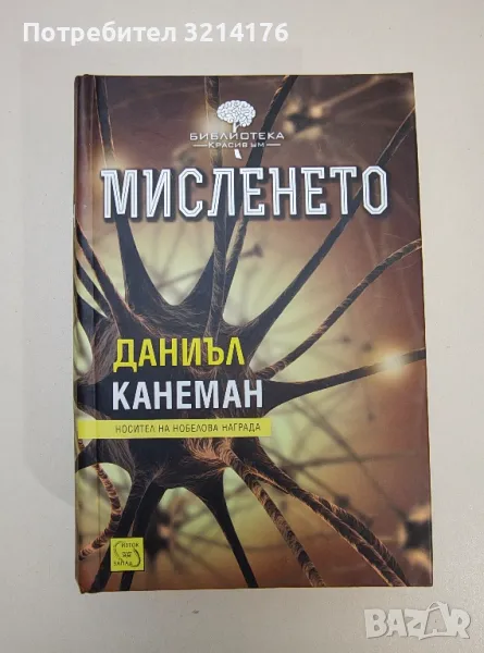 Мисленето - Даниъл Канеман, снимка 1