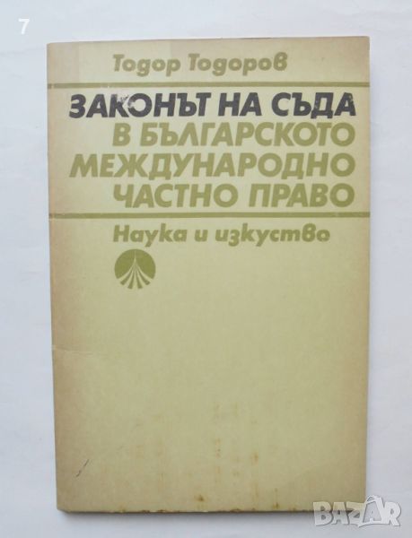 Книга Законът на съда в българското международно частно право - Тодор Тодоров 1988 г., снимка 1