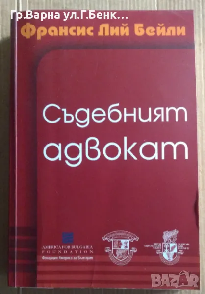 Съдебният адвокат  Франсис Лий Бейли 12лв, снимка 1