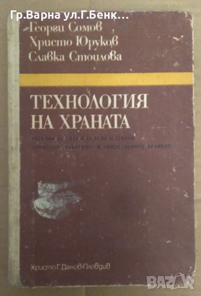 Технология на храната Учебник  Георги Сомов 14лв, снимка 1
