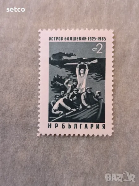 България 1965 Остров Болшевик, снимка 1