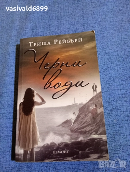Триша Рейбърн - Черни води , снимка 1