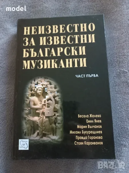 Неизвестно за известни български музиканти Част 1 - Весела Желева, Емил Янев, Марин Вълчанов, Михаил, снимка 1