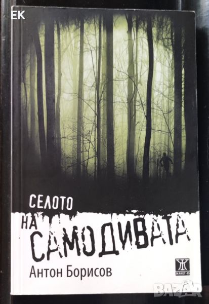 Антон Борисов - Селото на самодивата, снимка 1