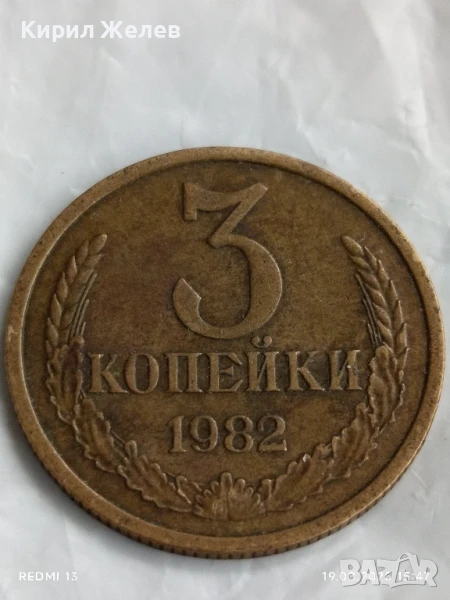 Монета 3 копейки 1982г. СССР рядка за КОЛЕКЦИЯ ДЕКОРАЦИЯ 44353, снимка 1