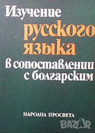 Изучение русского языка в сопоставлении с болгарским, снимка 1