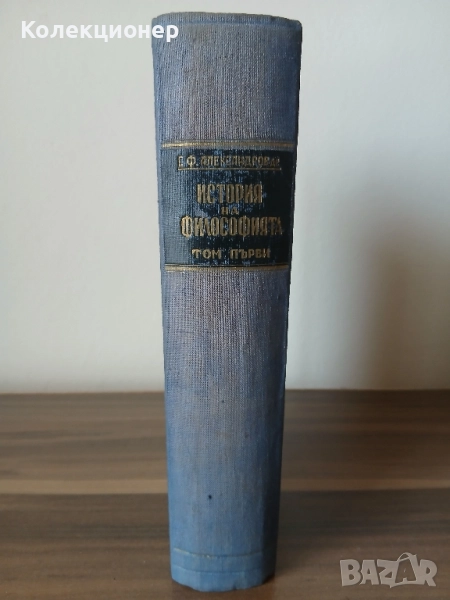 История на философията. Том 1 1946 г., снимка 1